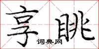 庞中华享眺楷书怎么写