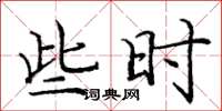 庞中华些时楷书怎么写