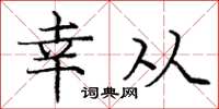 庞中华幸从楷书怎么写