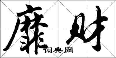 胡问遂靡财行书怎么写