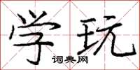 庞中华学玩楷书怎么写