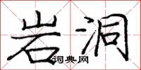 庞中华岩洞楷书怎么写