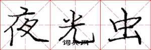 庞中华夜光虫楷书怎么写