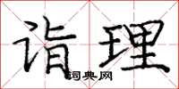 庞中华诣理楷书怎么写