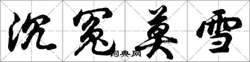 胡问遂沉冤莫雪行书怎么写