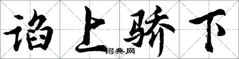 胡问遂谄上骄下行书怎么写