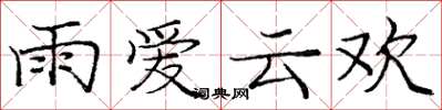 庞中华雨爱云欢楷书怎么写