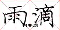 庞中华雨滴楷书怎么写