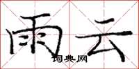 庞中华雨云楷书怎么写