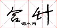 王冬龄合竹草书怎么写