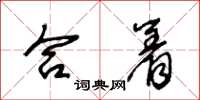 王冬龄合着草书怎么写