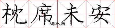 庞中华枕席未安楷书怎么写