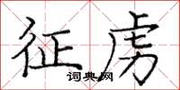 庞中华征虏楷书怎么写