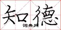 庞中华知德楷书怎么写