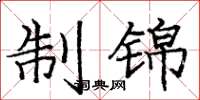 庞中华制锦楷书怎么写