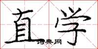 庞中华直学楷书怎么写