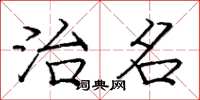 庞中华治名楷书怎么写