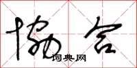 王冬龄协合草书怎么写
