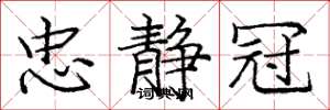 庞中华忠静冠楷书怎么写