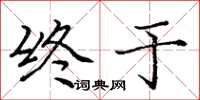 庞中华终于楷书怎么写