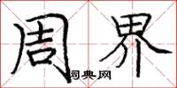 庞中华周界楷书怎么写