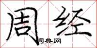 庞中华周经楷书怎么写