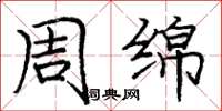 庞中华周绵楷书怎么写