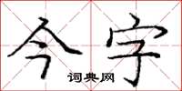 庞中华今字楷书怎么写