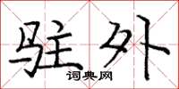 庞中华驻外楷书怎么写
