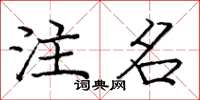 庞中华注名楷书怎么写