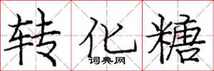 庞中华转化糖楷书怎么写