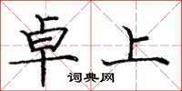 庞中华卓上楷书怎么写