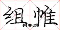 庞中华组帷楷书怎么写