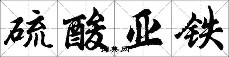 胡问遂硫酸亚铁行书怎么写