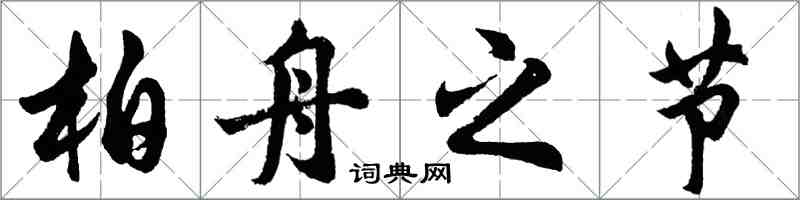 胡问遂柏舟之节行书怎么写