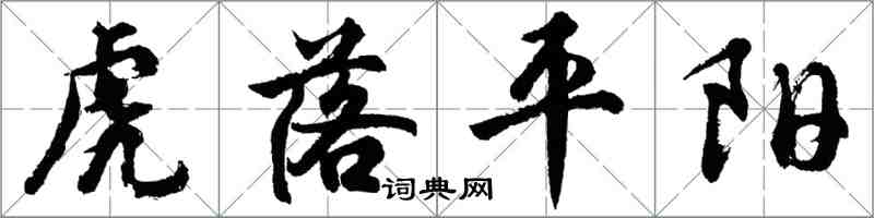胡问遂虎落平阳行书怎么写