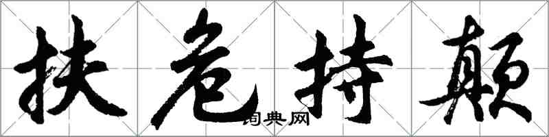 胡问遂扶危持颠行书怎么写