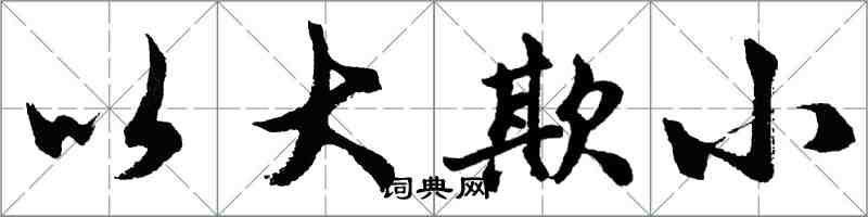 胡问遂以大欺小行书怎么写