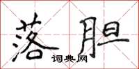 侯登峰落胆楷书怎么写