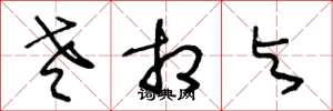 王冬龄老相与草书怎么写