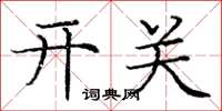 庞中华开关楷书怎么写