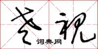 王冬龄老视草书怎么写