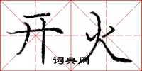 庞中华开火楷书怎么写