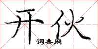 庞中华开伙楷书怎么写