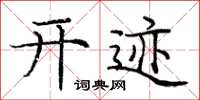 庞中华开迹楷书怎么写
