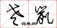 王冬龄老鼠草书怎么写