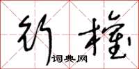 王冬龄行权草书怎么写