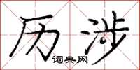 庞中华历涉楷书怎么写