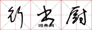 王冬龄行书厨草书怎么写