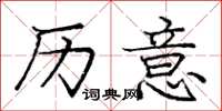庞中华历意楷书怎么写